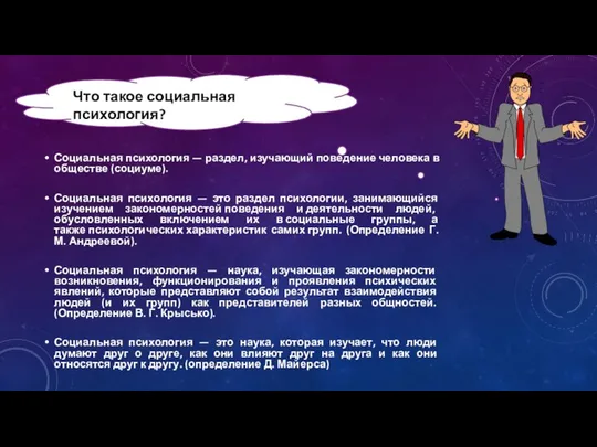 Социальная психология — раздел, изучающий поведение человека в обществе (социуме). Социальная