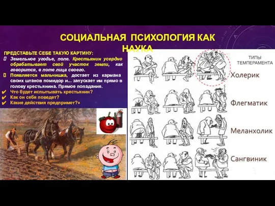 ПРЕДСТАВЬТЕ СЕБЕ ТАКУЮ КАРТИНУ: Земельное угодье, поле. Крестьянин усердно обрабатывает свой