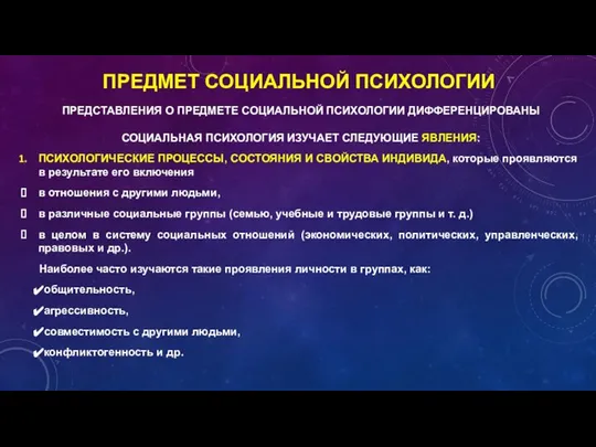 ПРЕДСТАВЛЕНИЯ О ПРЕДМЕТЕ СОЦИАЛЬНОЙ ПСИХОЛОГИИ ДИФФЕРЕНЦИРОВАНЫ СОЦИАЛЬНАЯ ПСИХОЛОГИЯ ИЗУЧАЕТ СЛЕДУЮЩИЕ ЯВЛЕНИЯ: