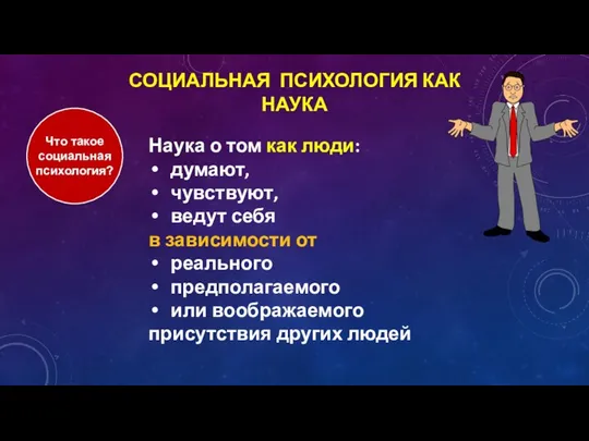 СОЦИАЛЬНАЯ ПСИХОЛОГИЯ КАК НАУКА Наука о том как люди: думают, чувствуют,