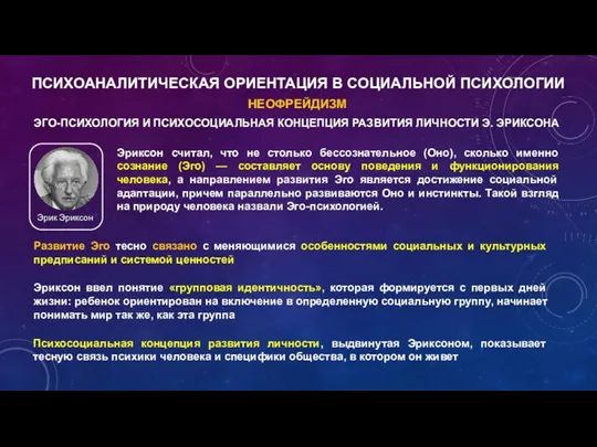 НЕОФРЕЙДИЗМ ПСИХОАНАЛИТИЧЕСКАЯ ОРИЕНТАЦИЯ В СОЦИАЛЬНОЙ ПСИХОЛОГИИ ЭГО-ПСИХОЛОГИЯ И ПСИХОСОЦИАЛЬНАЯ КОНЦЕПЦИЯ РАЗВИТИЯ