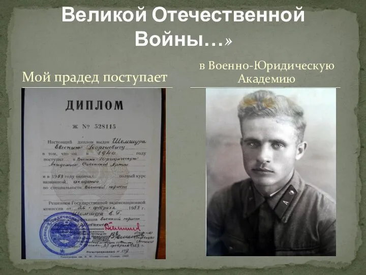Мой прадед поступает «За год до начала Великой Отечественной Войны…» в Военно-Юридическую Академию