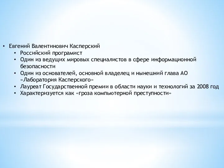 Евгений Валентинович Касперский Российский програмист Один из ведущих мировых специалистов в