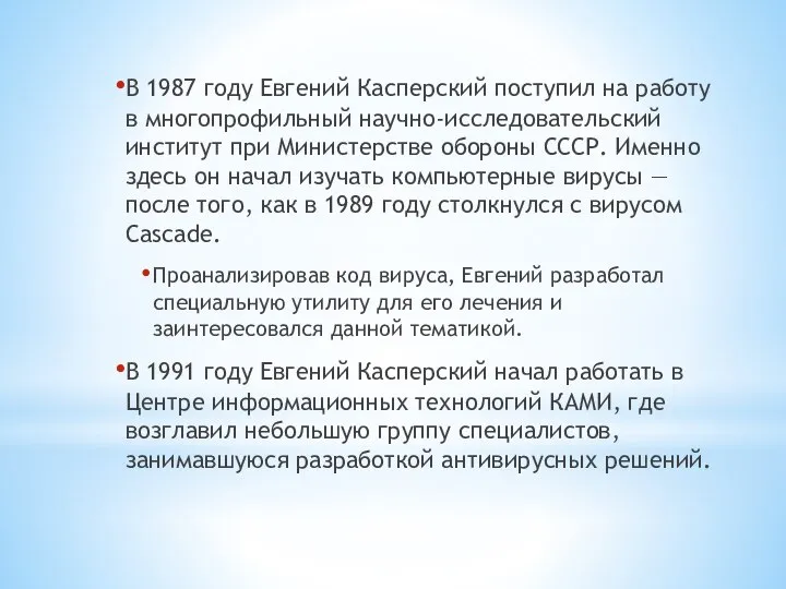 В 1987 году Евгений Касперский поступил на работу в многопрофильный научно-исследовательский