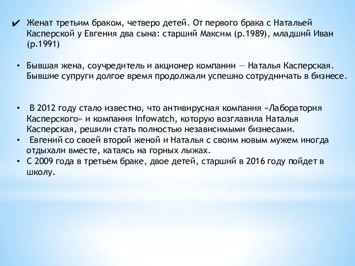 Женат третьим браком, четверо детей. От первого брака с Натальей Касперской