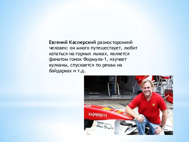 Евгений Касперский разносторонний человек: он много путешествует, любит кататься на горных