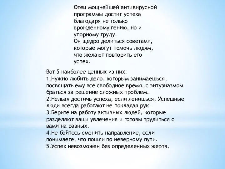 Вот 5 наиболее ценных из них: 1.Нужно любить дело, которым занимаешься,