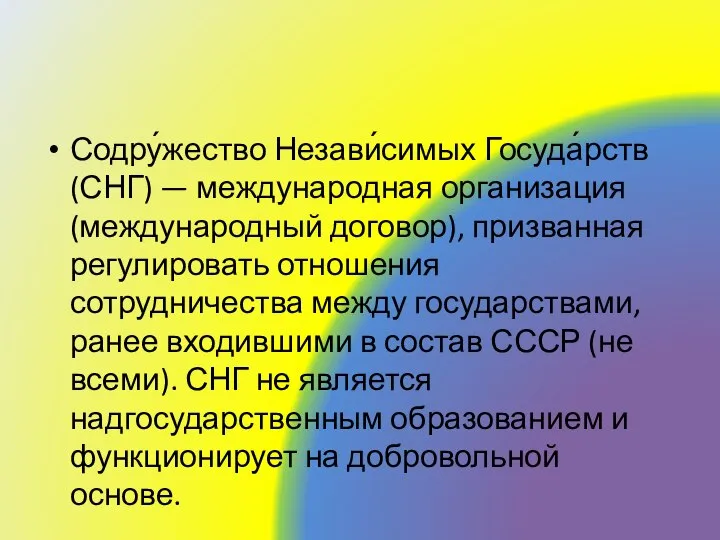 Содру́жество Незави́симых Госуда́рств (СНГ) — международная организация (международный договор), призванная регулировать