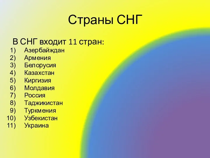 Страны СНГ В СНГ входит 11 стран: Азербайждан Армения Белорусия Казахстан