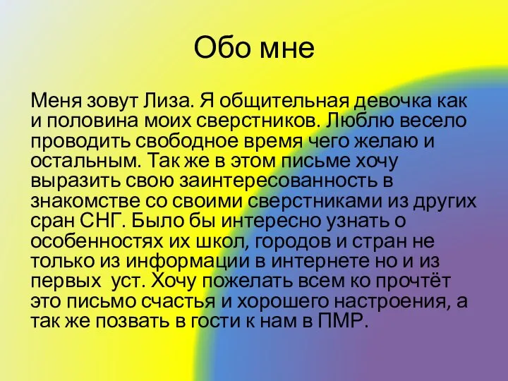 Обо мне Меня зовут Лиза. Я общительная девочка как и половина