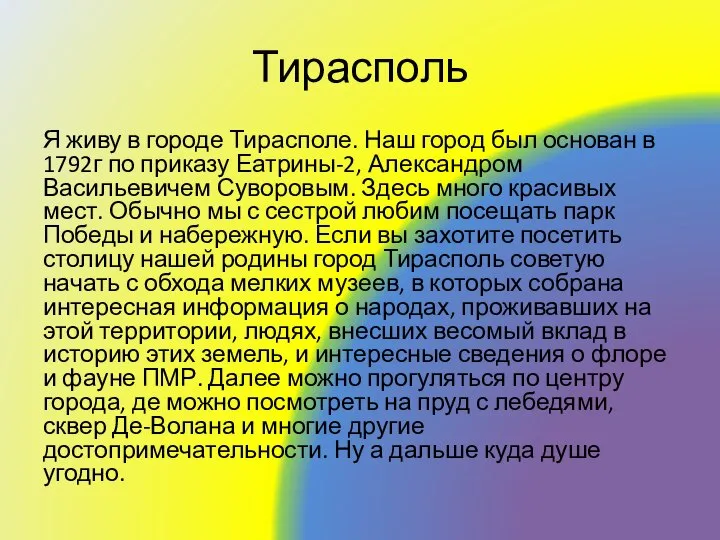 Тирасполь Я живу в городе Тирасполе. Наш город был основан в