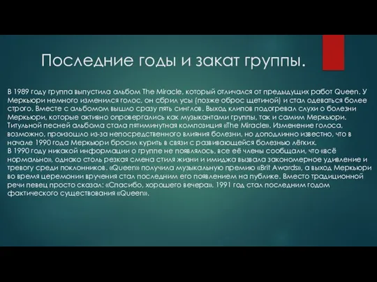 Последние годы и закат группы. В 1989 году группа выпустила альбом