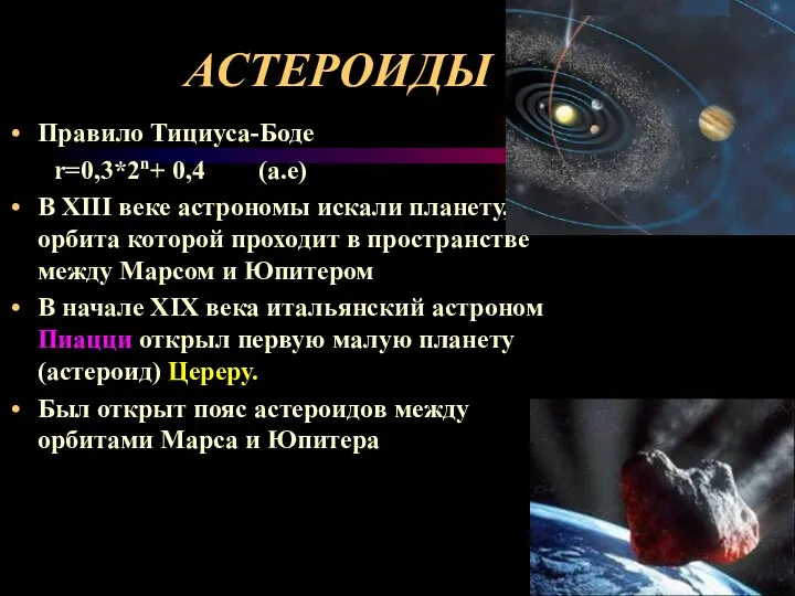 АСТЕРОИДЫ Правило Тициуса-Боде r=0,3*2n+ 0,4 (а.е) В XIII веке астрономы искали