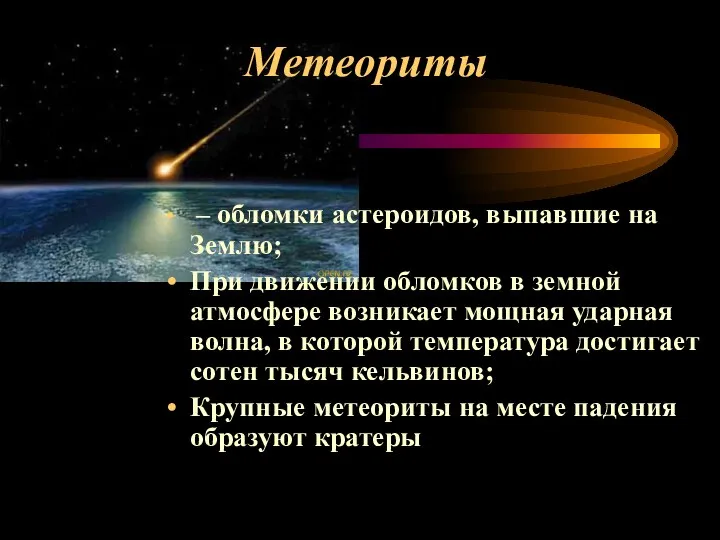 Метеориты – обломки астероидов, выпавшие на Землю; При движении обломков в