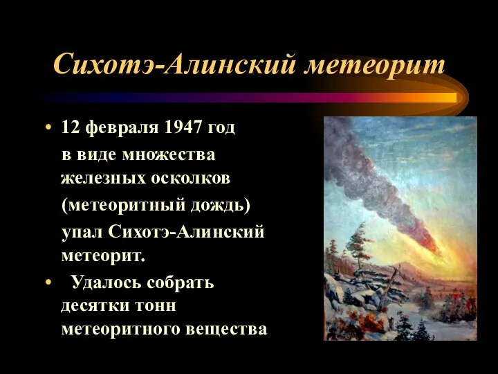 Сихотэ-Алинский метеорит 12 февраля 1947 год в виде множества железных осколков