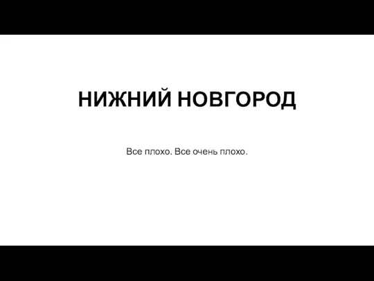 Все плохо. Все очень плохо. НИЖНИЙ НОВГОРОД