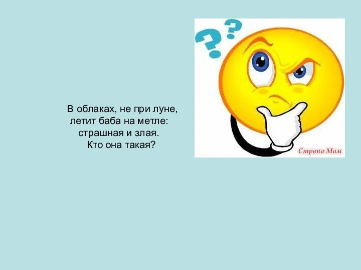 В облаках, не при луне, летит баба на метле: страшная и злая. Кто она такая?