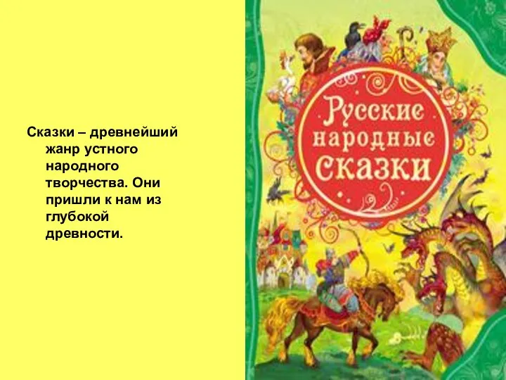 Сказки – древнейший жанр устного народного творчества. Они пришли к нам из глубокой древности.