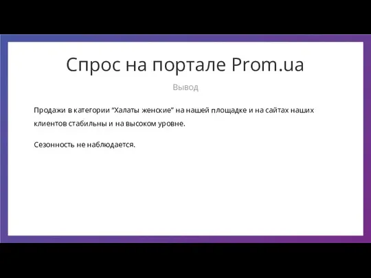 Продажи в категории “Халаты женские” на нашей площадке и на сайтах