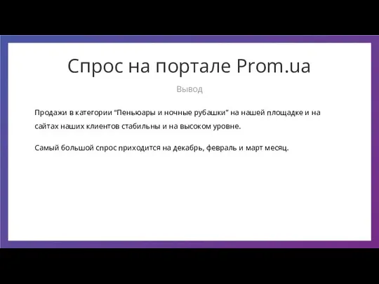 Продажи в категории “Пеньюары и ночные рубашки” на нашей площадке и