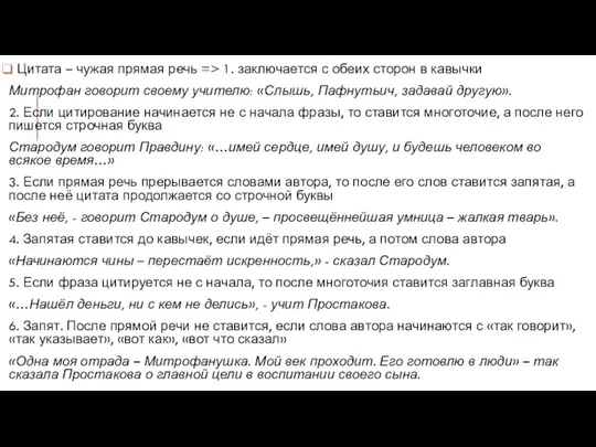 Цитата – чужая прямая речь => 1. заключается с обеих сторон