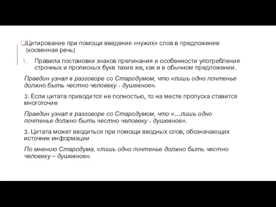 Цитирование при помощи введения «чужих» слов в предложение (косвенная речь) Правила