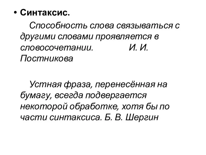 Синтаксис. Способность слова связываться с другими словами проявляется в словосочетании. И.