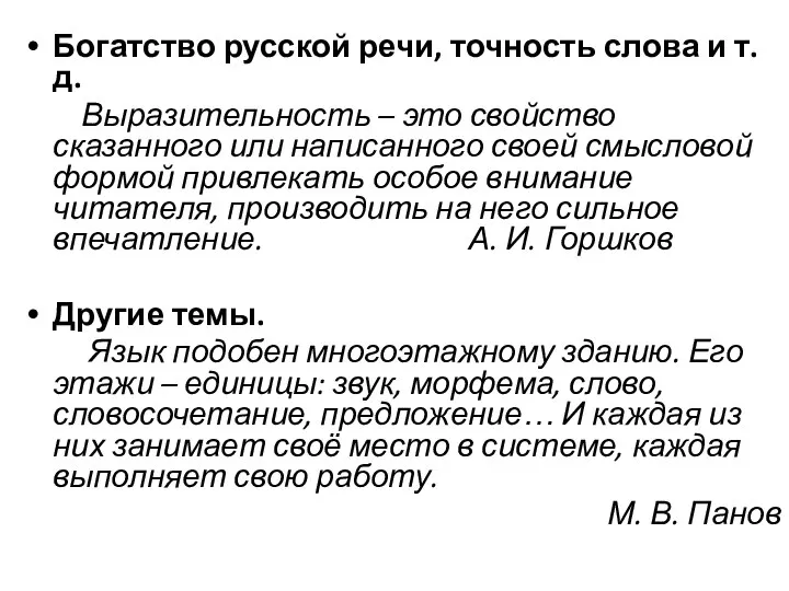 Богатство русской речи, точность слова и т. д. Выразительность – это