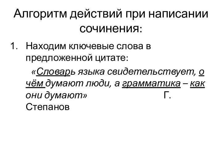 Алгоритм действий при написании сочинения: Находим ключевые слова в предложенной цитате: