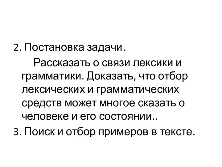 2. Постановка задачи. Рассказать о связи лексики и грамматики. Доказать, что