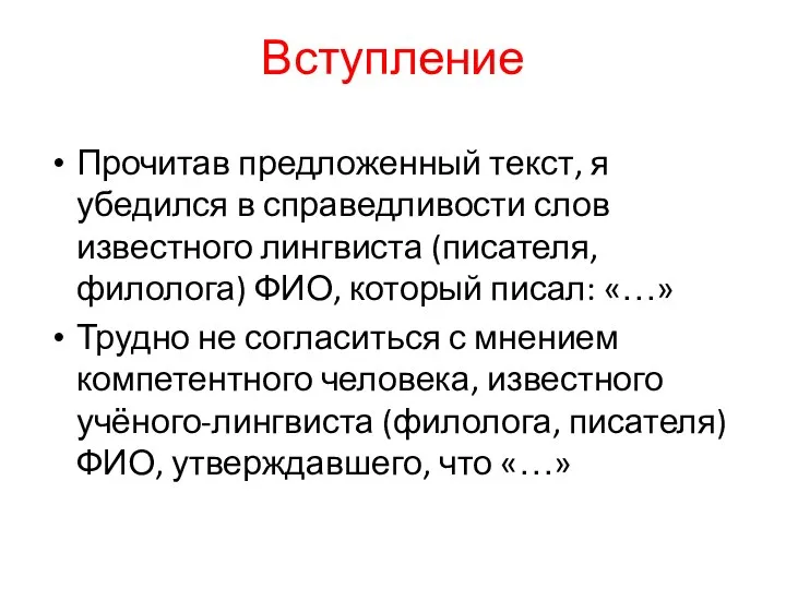 Вступление Прочитав предложенный текст, я убедился в справедливости слов известного лингвиста