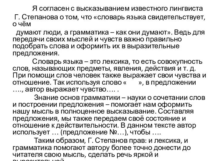 Я согласен с высказыванием известного лингвиста Г. Степанова о том, что