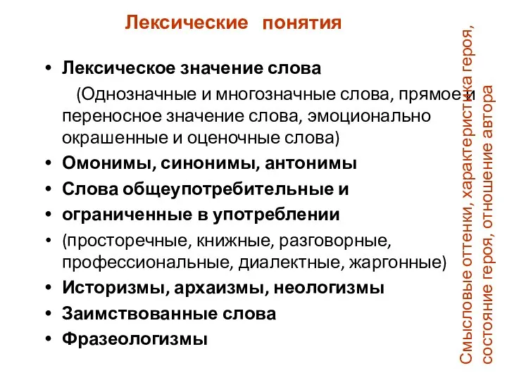 Лексические понятия Лексическое значение слова (Однозначные и многозначные слова, прямое и