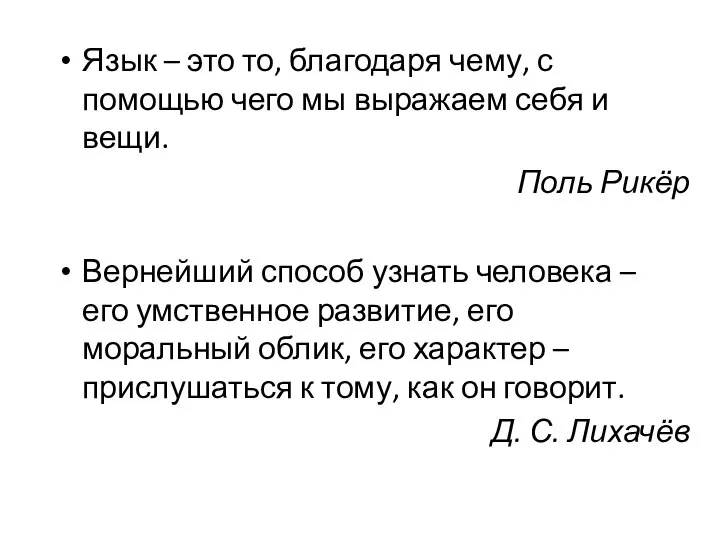 Язык – это то, благодаря чему, с помощью чего мы выражаем