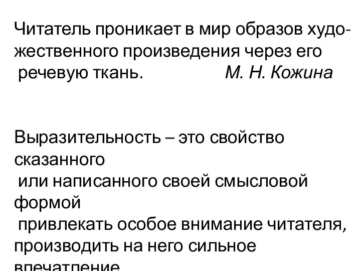 Читатель проникает в мир образов худо- жественного произведения через его речевую