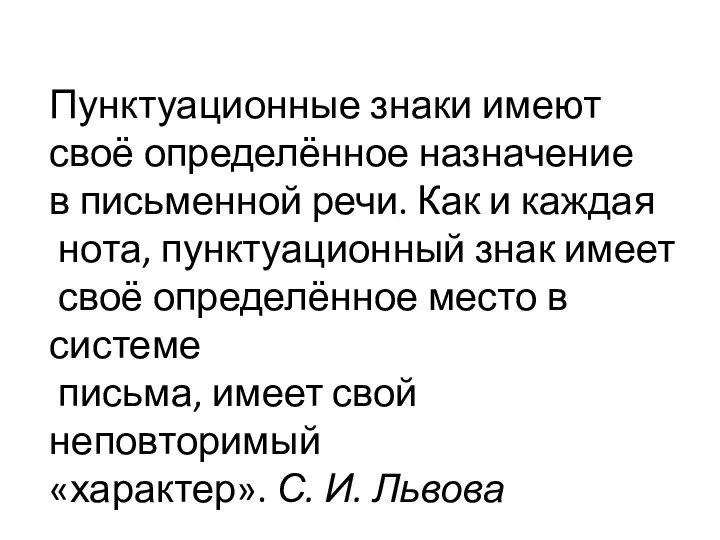 Пунктуационные знаки имеют своё определённое назначение в письменной речи. Как и