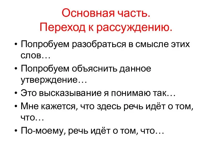 Основная часть. Переход к рассуждению. Попробуем разобраться в смысле этих слов…