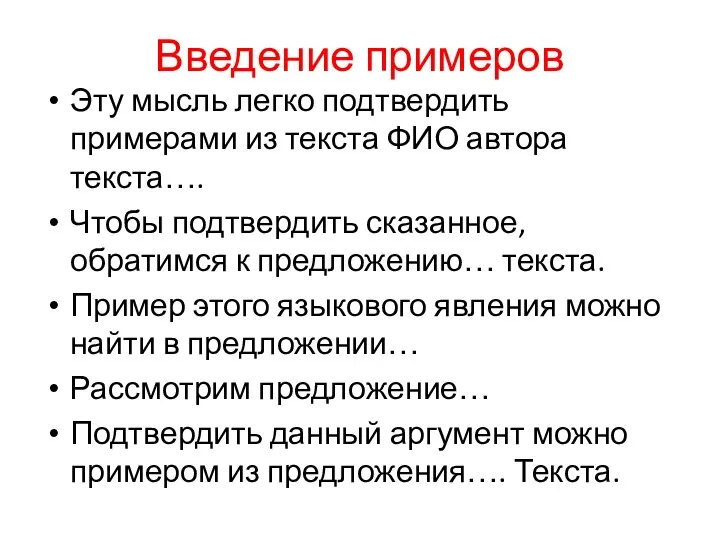 Введение примеров Эту мысль легко подтвердить примерами из текста ФИО автора