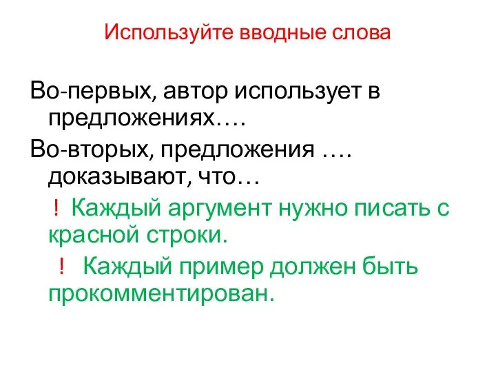 Используйте вводные слова Во-первых, автор использует в предложениях…. Во-вторых, предложения ….