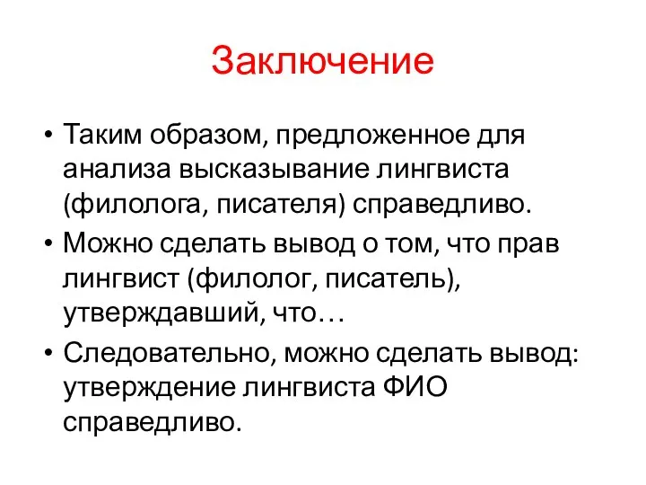 Заключение Таким образом, предложенное для анализа высказывание лингвиста (филолога, писателя) справедливо.