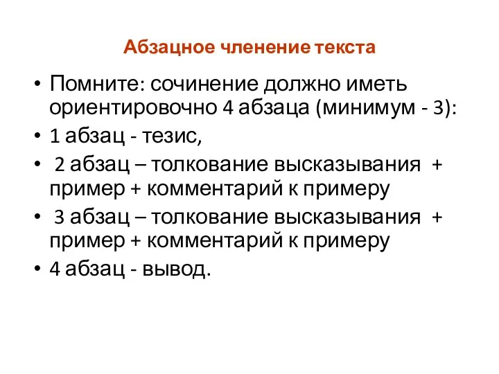 Абзацное членение текста Помните: сочинение должно иметь ориентировочно 4 абзаца (минимум