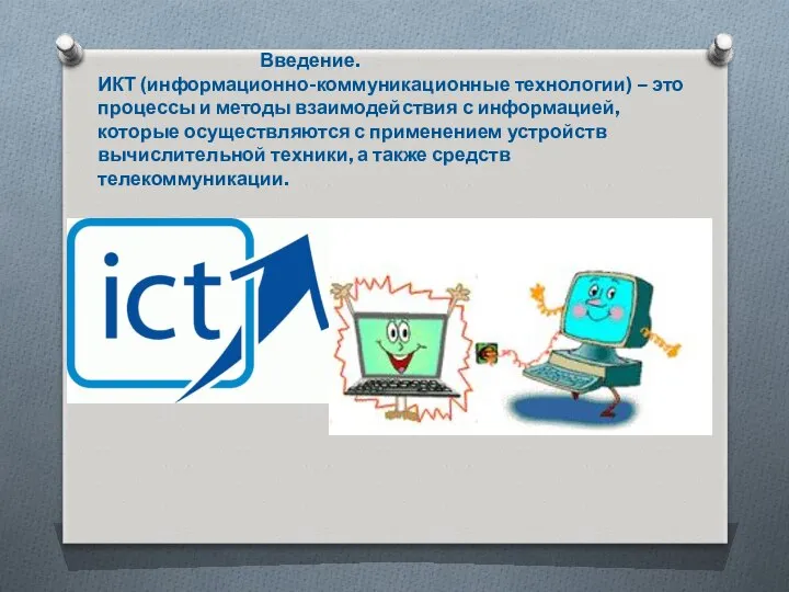 Введение. ИКТ (информационно-коммуникационные технологии) – это процессы и методы взаимодействия с