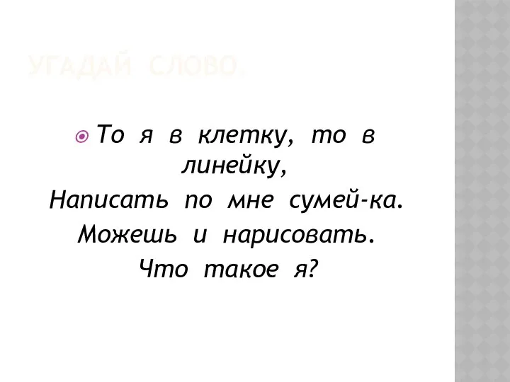 УГАДАЙ СЛОВО. То я в клетку, то в линейку, Написать по