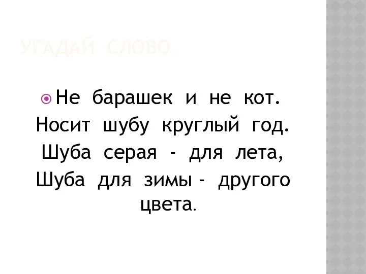 УГАДАЙ СЛОВО. Не барашек и не кот. Носит шубу круглый год.