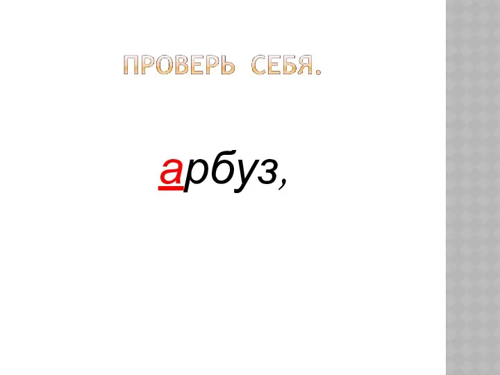 арбуз,