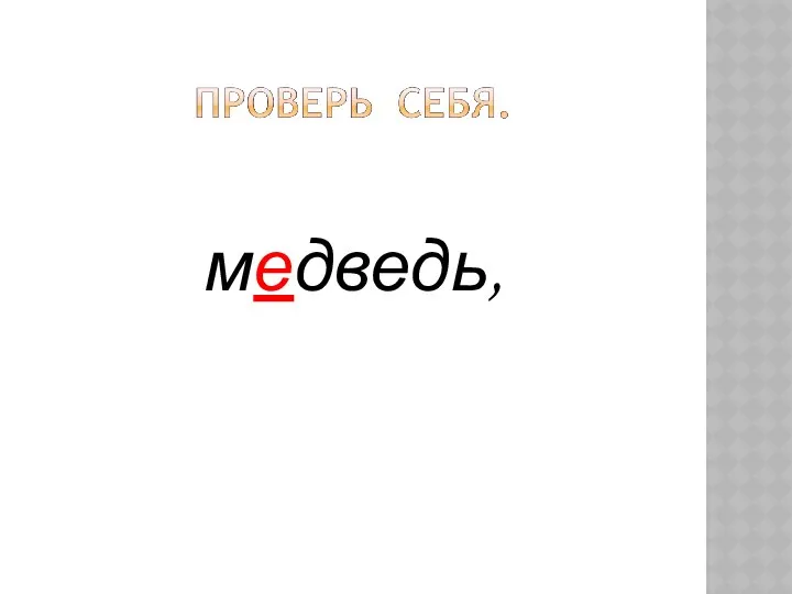 медведь,