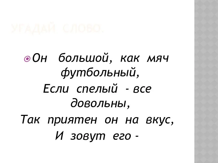 УГАДАЙ СЛОВО. Он большой, как мяч футбольный, Если спелый - все