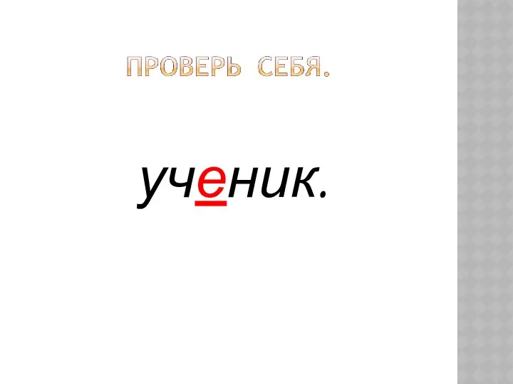 ученик.