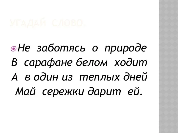 УГАДАЙ СЛОВО. Не заботясь о природе В сарафане белом ходит А