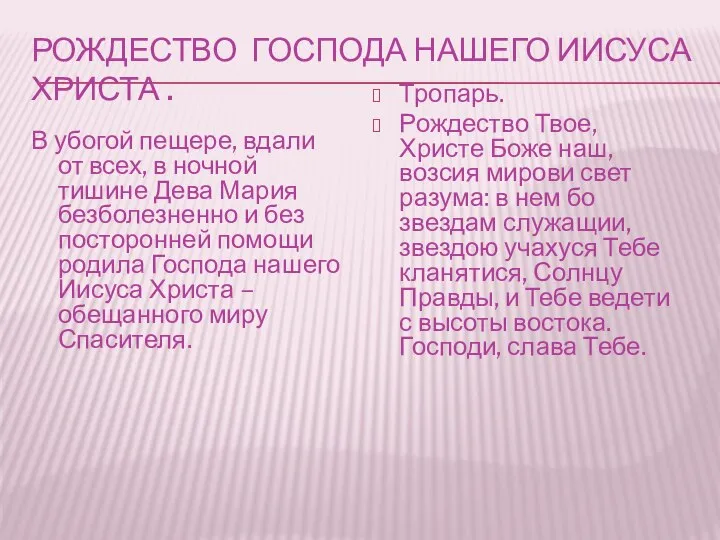 РОЖДЕСТВО ГОСПОДА НАШЕГО ИИСУСА ХРИСТА . В убогой пещере, вдали от